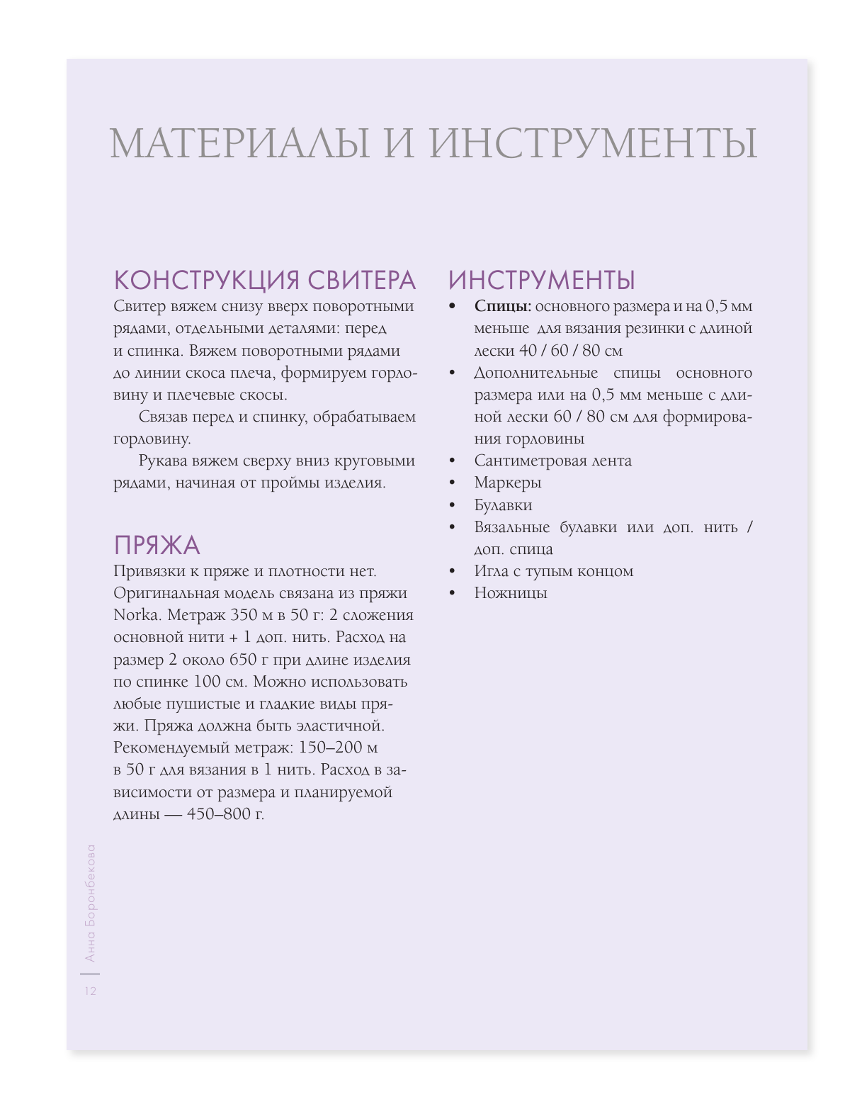 Модные приемы вязания. Детали, узоры, конструкции. Книга для всех, кто вяжет - фото №12