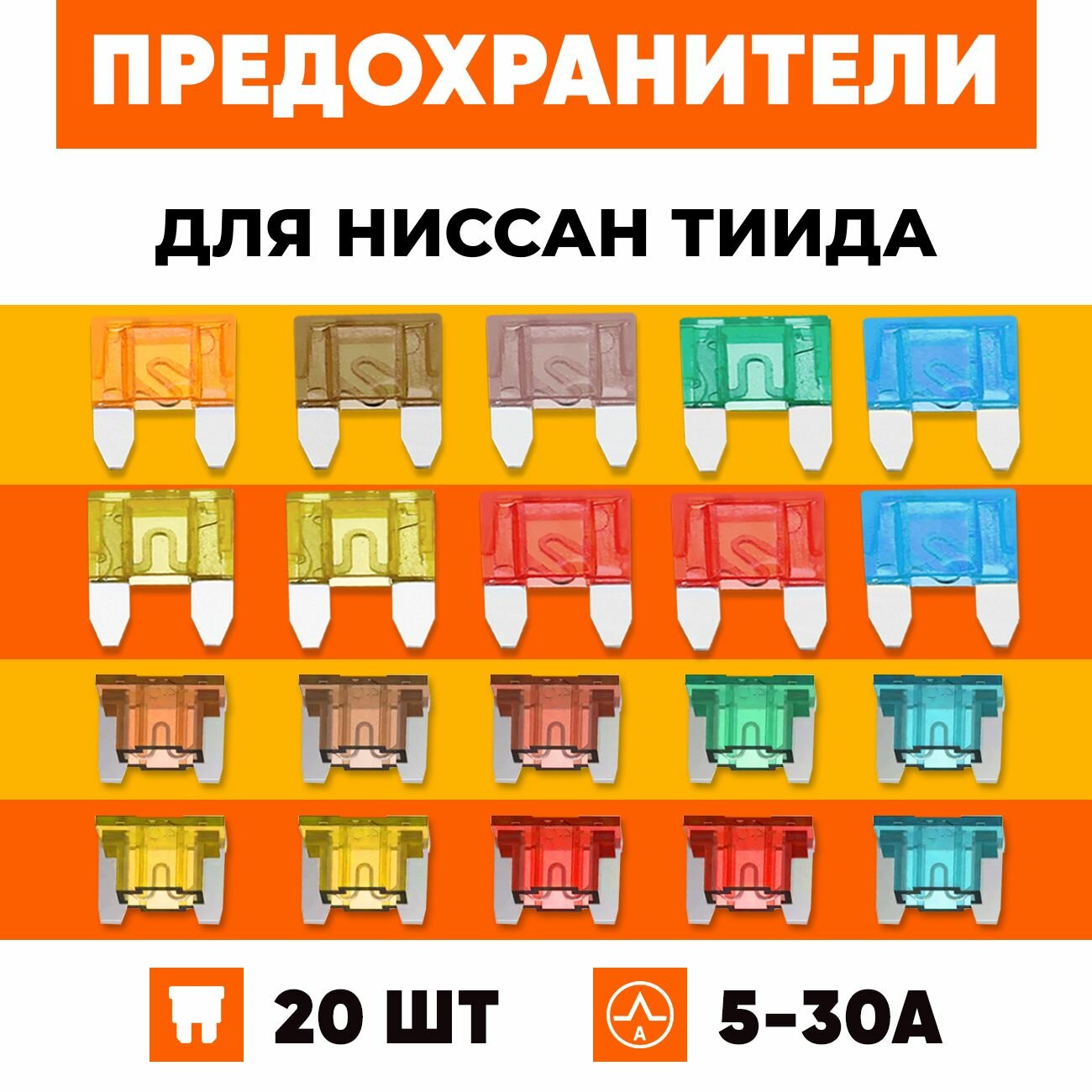 Предохранители Ниссан Тиида набор Мини+Микро 20 шт
