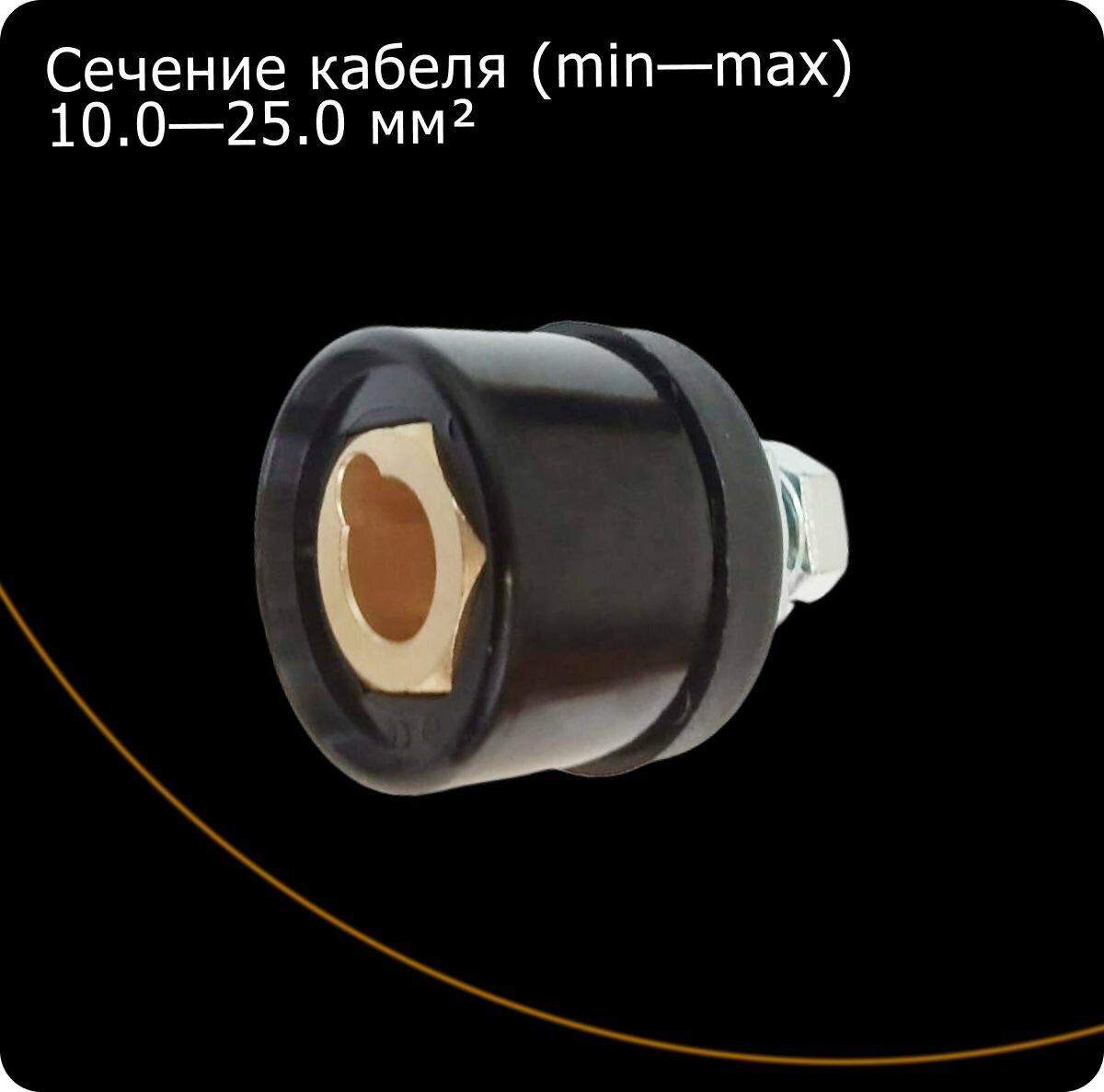 Розетка Сварог "ISQ0080", для сварочного кабеля, латунь, черная — фото 1