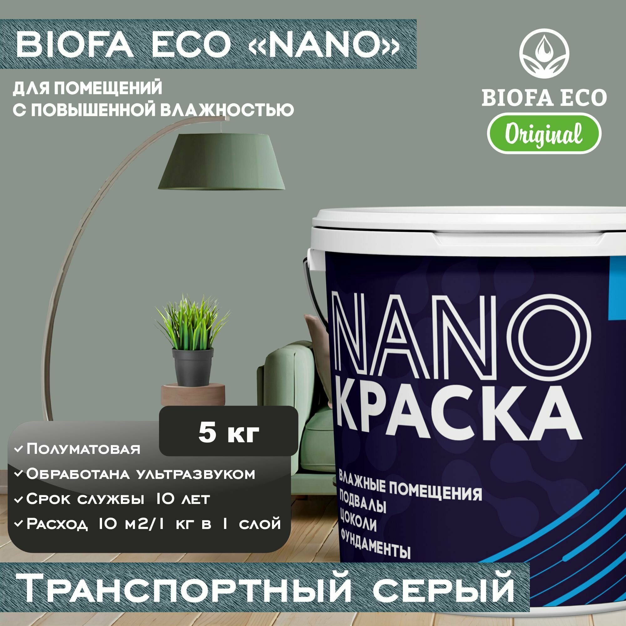 Краска BIOFA ECO NANO для помещений с повышенной влажностью (подвалов цоколей фундаментов) цвет транспортный серый 5 кг