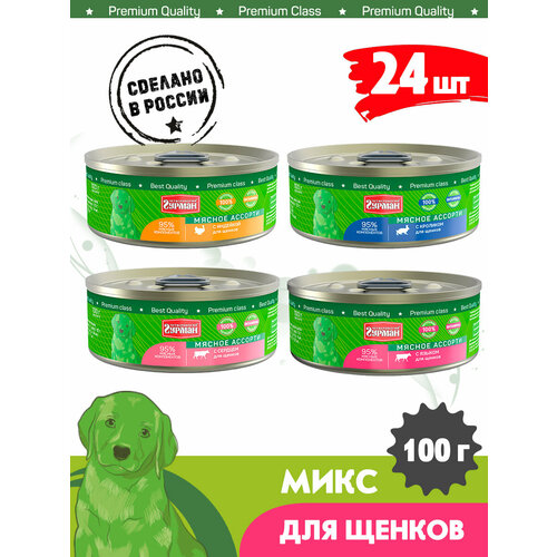 Влажный корм для щенков Четвероногий Гурман "Мясное Ассорти" Микс (индейка, кролик, сердце, язык) 100 г. х 24 шт