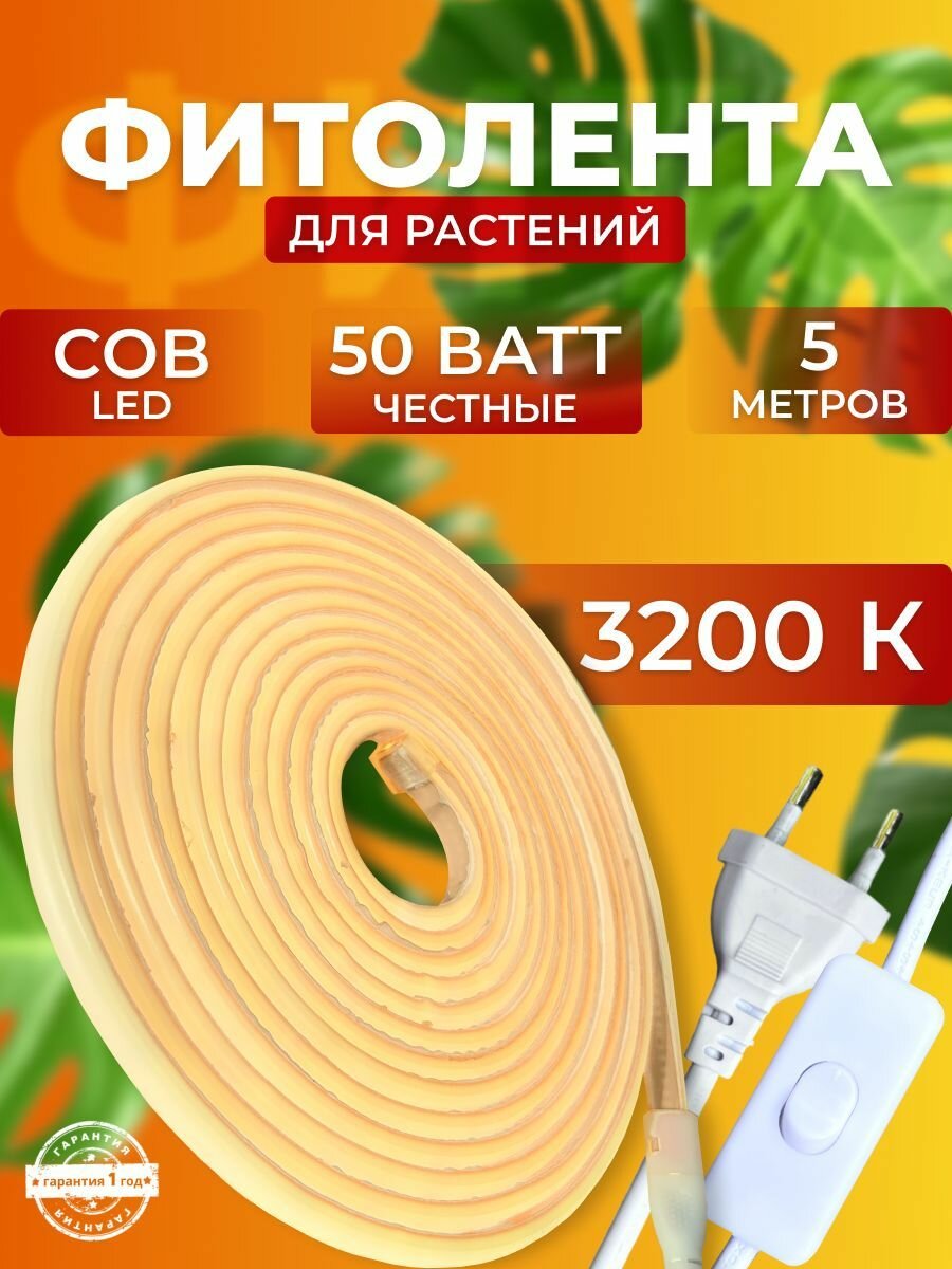 Фитолампа для растений полный спектр  Светильник светодиодный линейный  лампа для рассады  Фитосветильник COB 50 Вт  5 м
