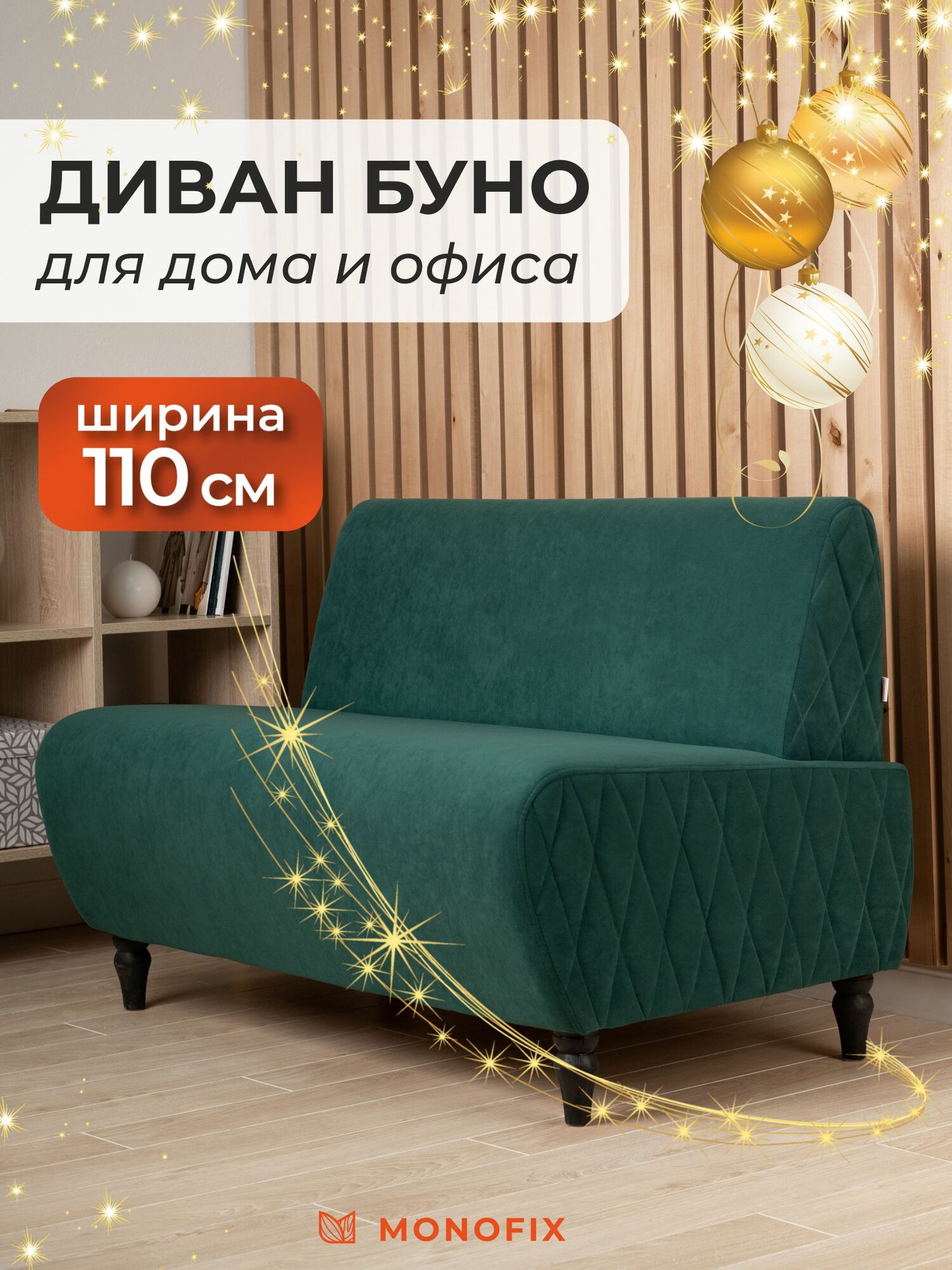 Диван буно, велюр зеленый (№11), 110х67х73 (ШхГхВ)