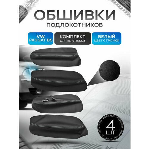 фото Обшивки подлокотников ручек дверей из эко кожи для volkswagen passat b5 / фольксваген пассат б5 1998-2005 черный с белой строчкой richmark