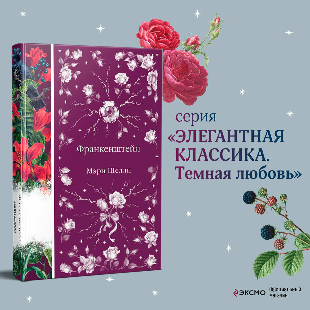 Франкенштейн