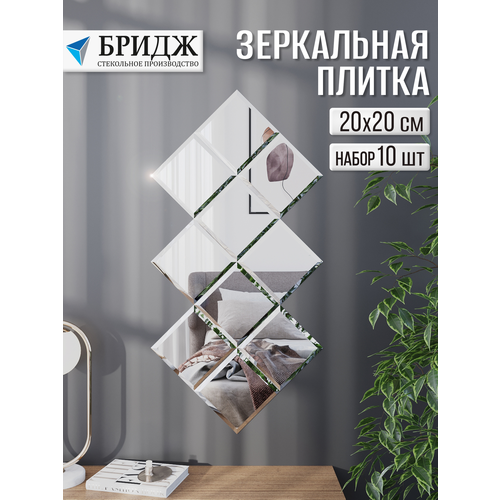 Зеркальное панно AGC Бридж влагостойкое с фацетом 20 x 20см 3077₽