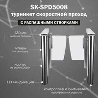 Турникет скоростной проход SPD5008 с распашными створками (считыватели и контроллер СКУД приобретаются отдельно)