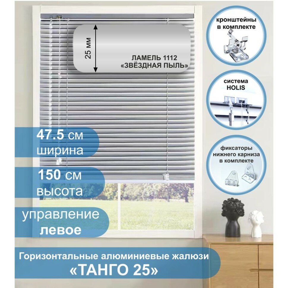 Жалюзи горизонтальные алюминиевые "Танго 25", Звездная пыль 1112, 47,5 х 150 см, упр Левое