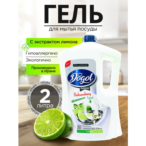 Dogol Гель для мытья посуды с экстрактом лимона 2 л