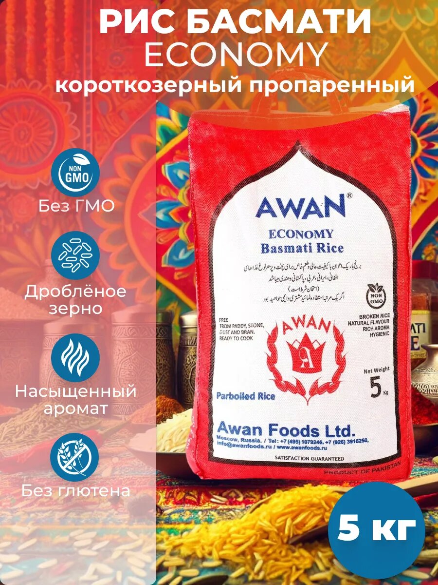 Рис Awan Economy Basmati Rice Басмати, короткозерный пропаренный, 5 кг