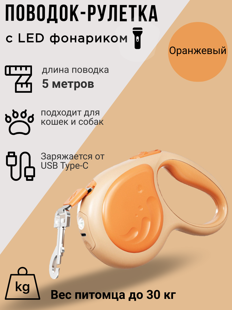 Поводок-рулетка для собак и кошек с фонариком: 5 метров (Оранжевый)