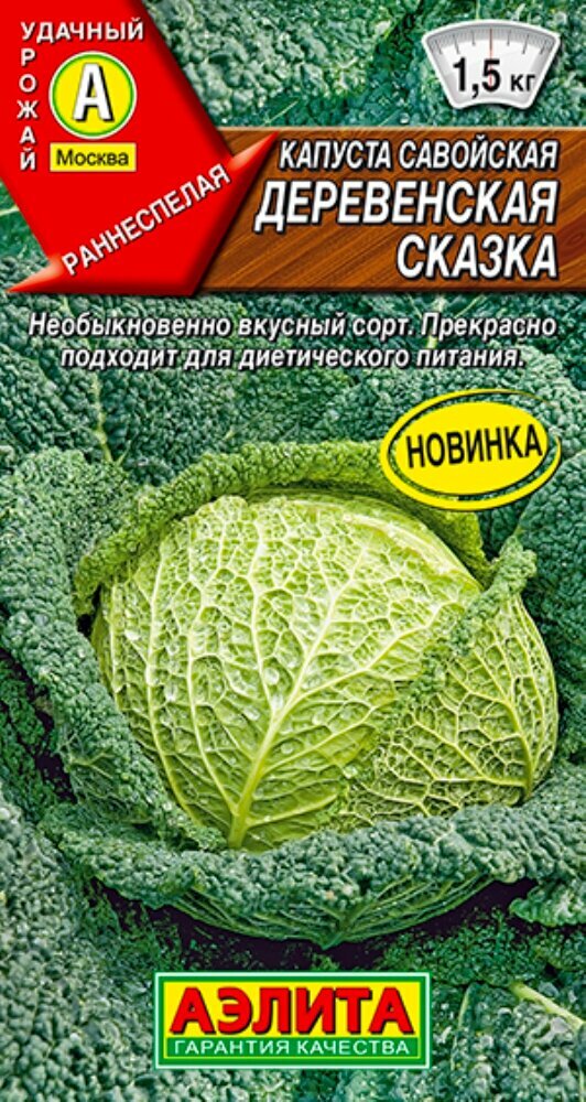 Капуста савойская Деревенская сказка 03г Ранн (Аэлита)