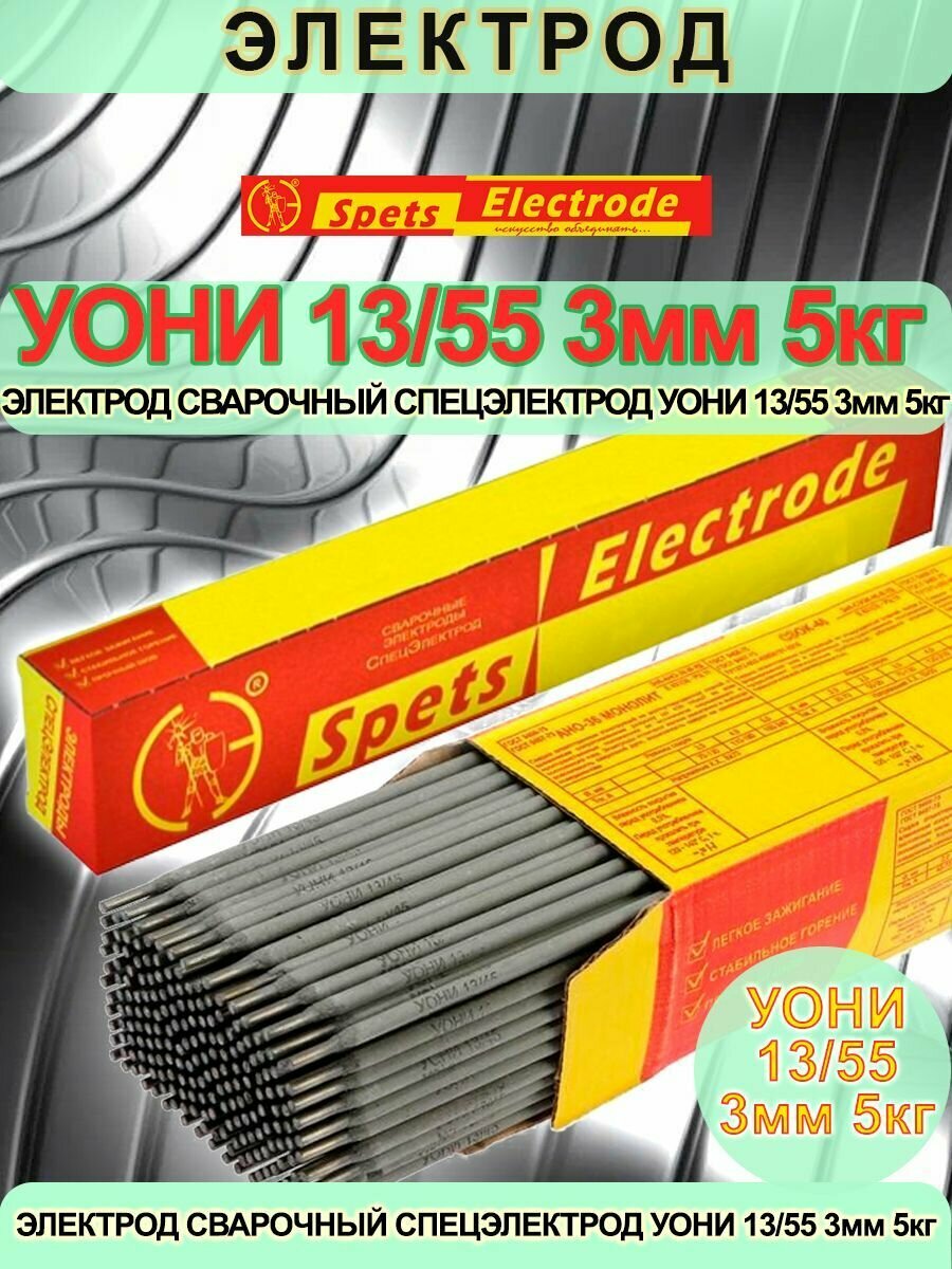 Электрод УОНИ 13/55 3 мм 5 кг сварочный Спецэлектрод 67910
