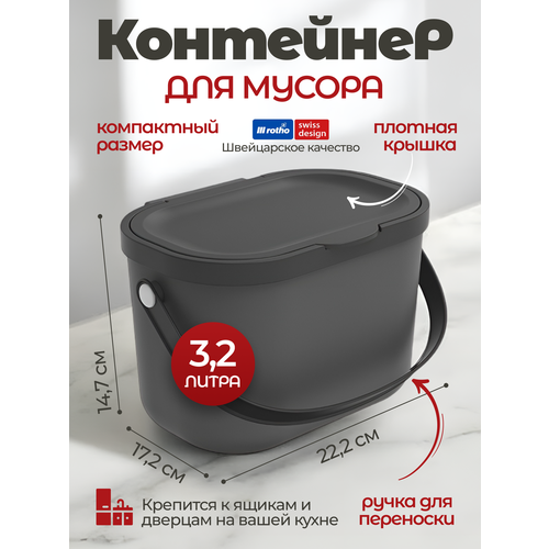 Ведро для раздельного сбора мусора Rotho Albula 32 л антрацит 999₽