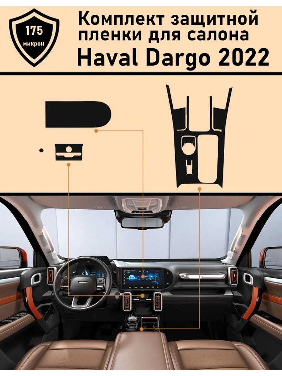 Haval Dargo/ Хавал Дарго/ Комплект защитных пленок ГУконсоль