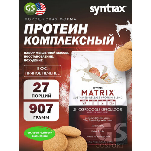 Комплексный протеин SYNTRAX Matrix 907 г, Печенье