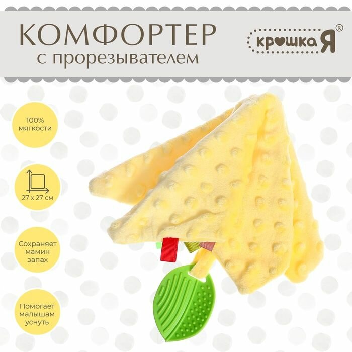 Комфортер для сна Крошка Я с прорезывателем, текстильный 27х27 см, помогает уснуть, жёлтый