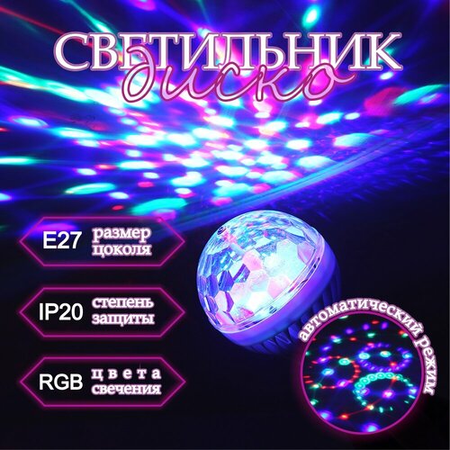 Диско светильник светодиодный / проектор цветомузыка YB-687