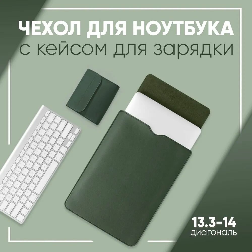 Чехол для ноутбука с кейсом для зарядки