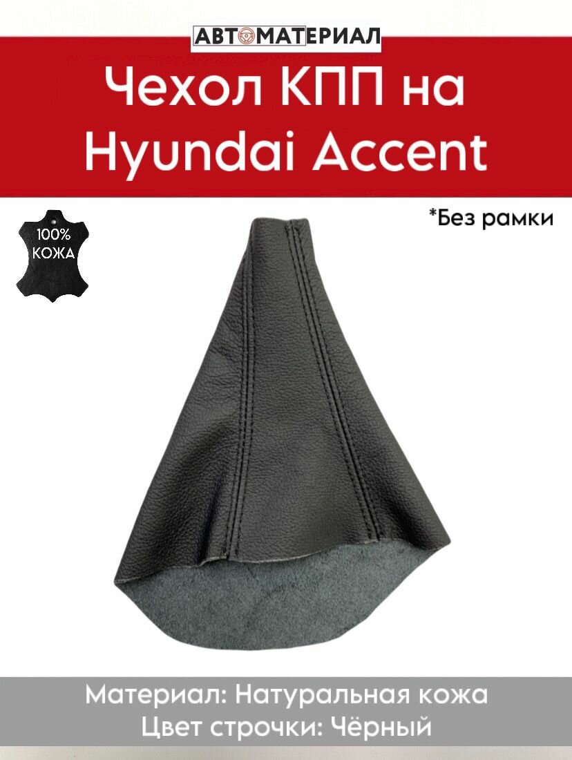 Чехол КПП (Коробки переключения передач) на Hyundai Accent (Хендэ Акцент) из натуральной кожи, цвет строчки чёрный