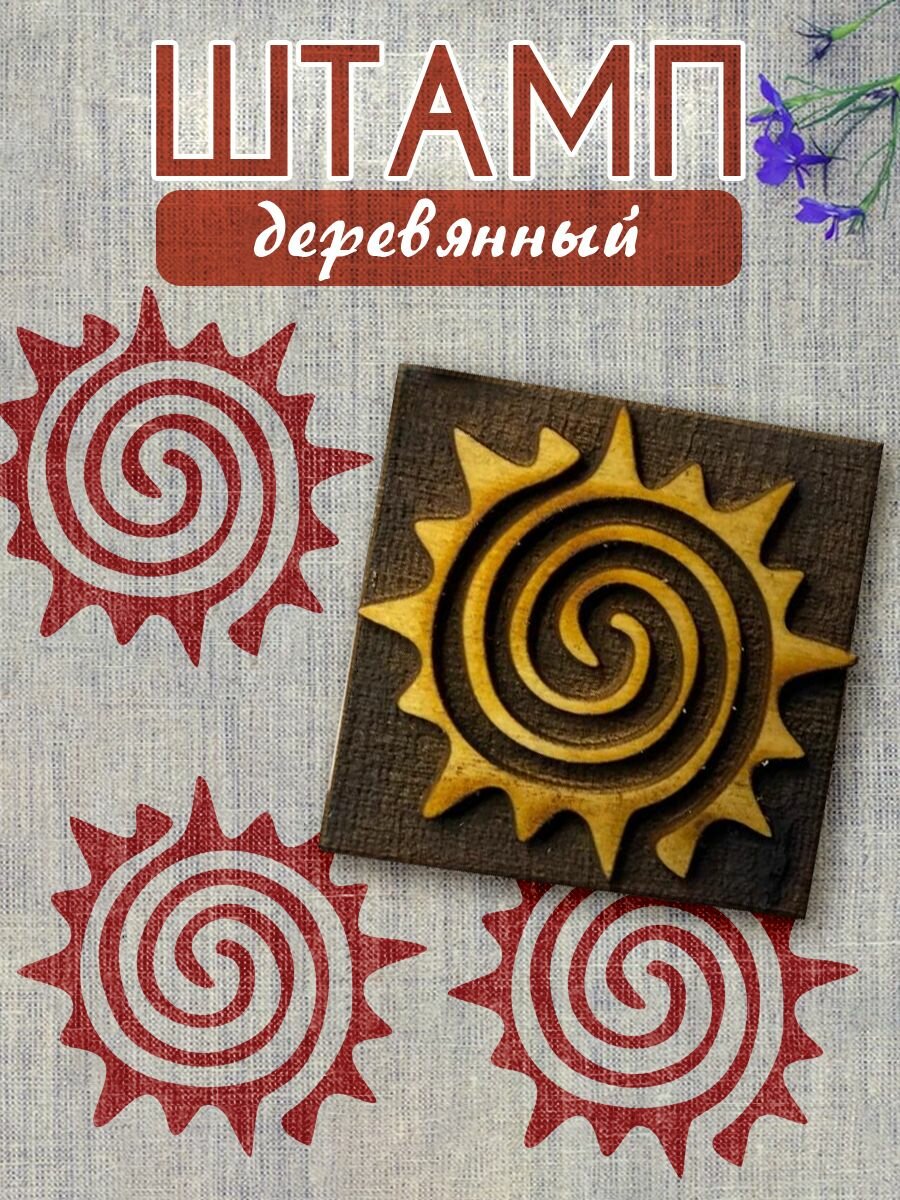 Деревянный штамп 069 набойка по ткани (5х5 см)