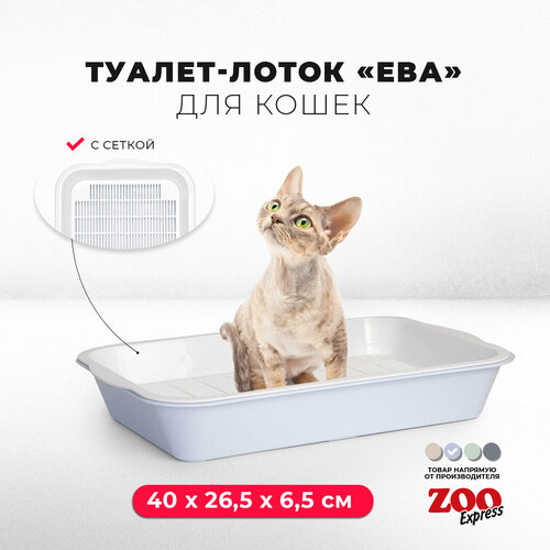Туалет-лоток для кошек ZOOexpress ЕВА с сеткой на высоких ножках, 40х26,5х6,5 см, светло-голубой