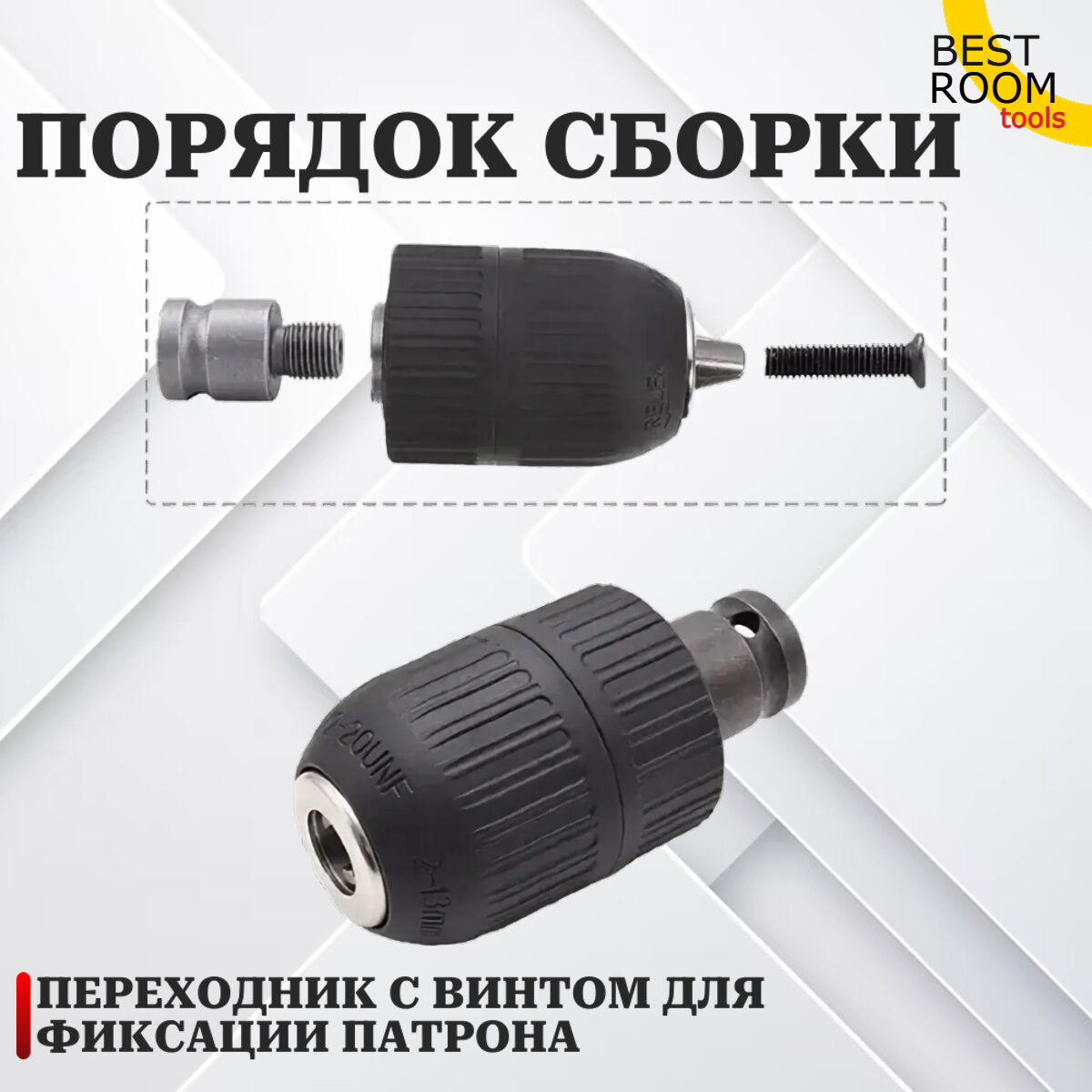 Изображение Быстрозажимной патрон Best Room для дрели с дюймовой резьбой