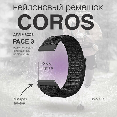 Нейлоновый ремешок для Coros Pace 3, 22мм, черный