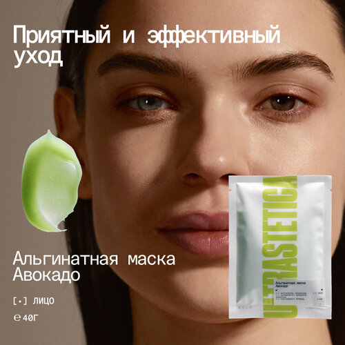 Альгинатная маска Ultrastetica, с экстрактом авокадо борьба с несовершенствами