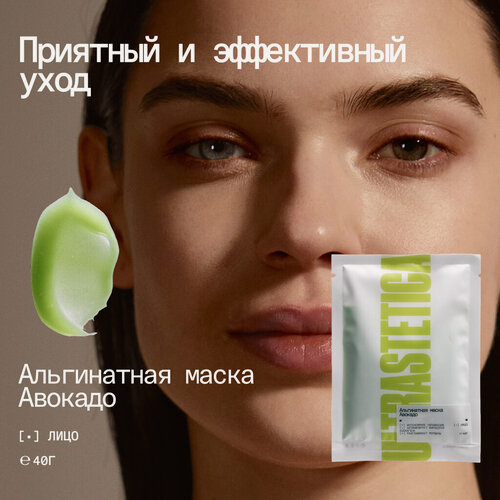 Изображение товара Альгинатная маска Ultrastetica, с экстрактом авокадо борьба с несовершенствами