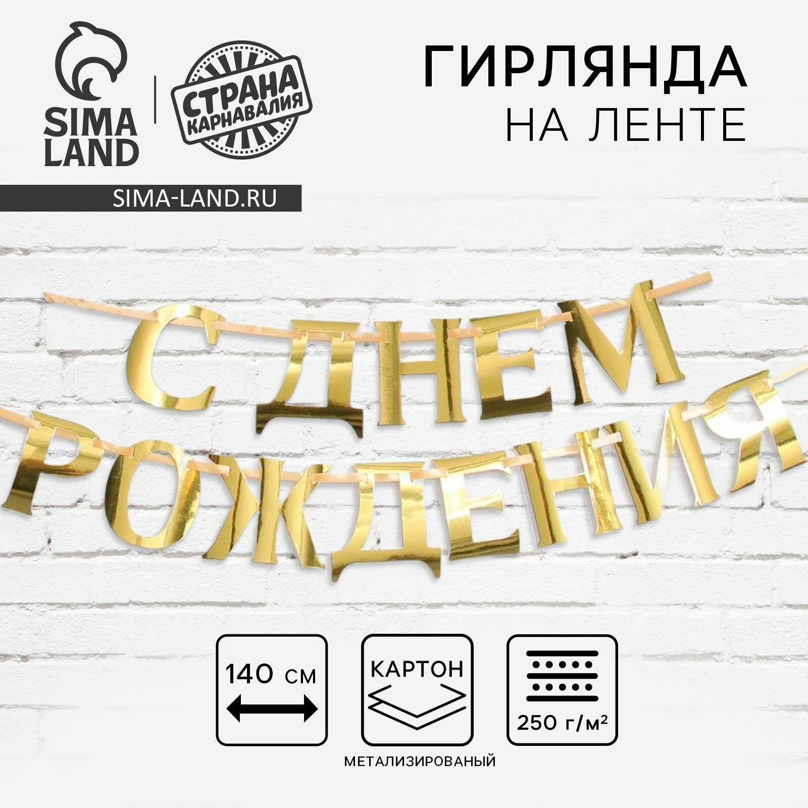 Гирлянда на ленте металлик С ДР золотой длина 140 см