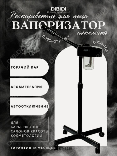 Изображение товара Вапоризатор распариватель DiBiDi DT-8228 для лица, косметологический аппарат, вапазон напольный, для барбершопа, черный