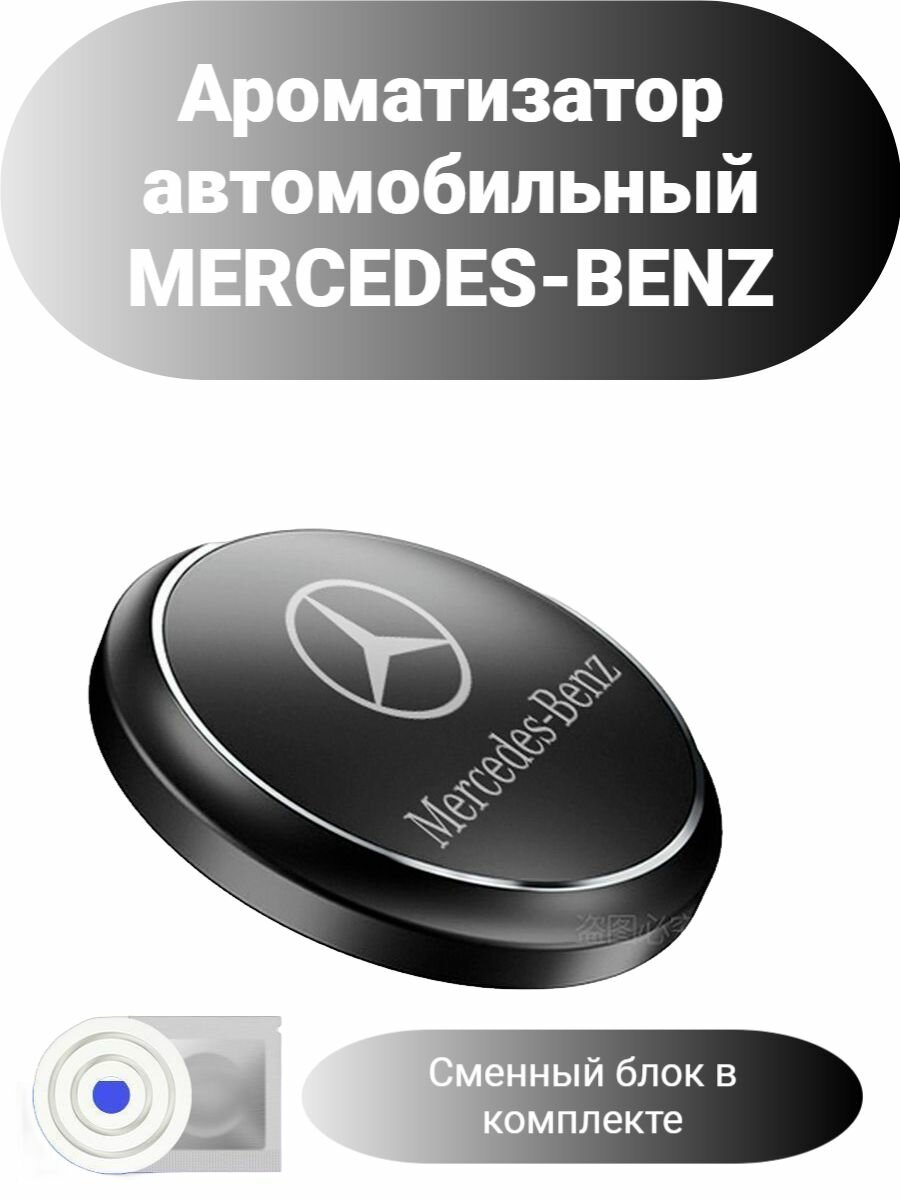Ароматизатор автомобильный для Mercedes