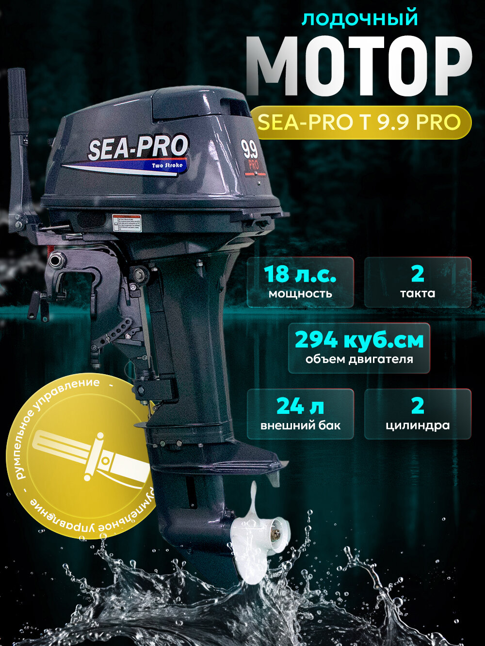 Лодочный мотор SEA-PRO T 9.9 PRO бензиновый подвесной, 2 такта, 18 л. с.