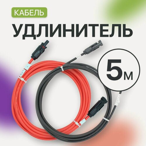 Изображение товара Удлинитель MC4 для солнечных панелей 4 мм (5 метров) (комплект 2 шт), красный и черный