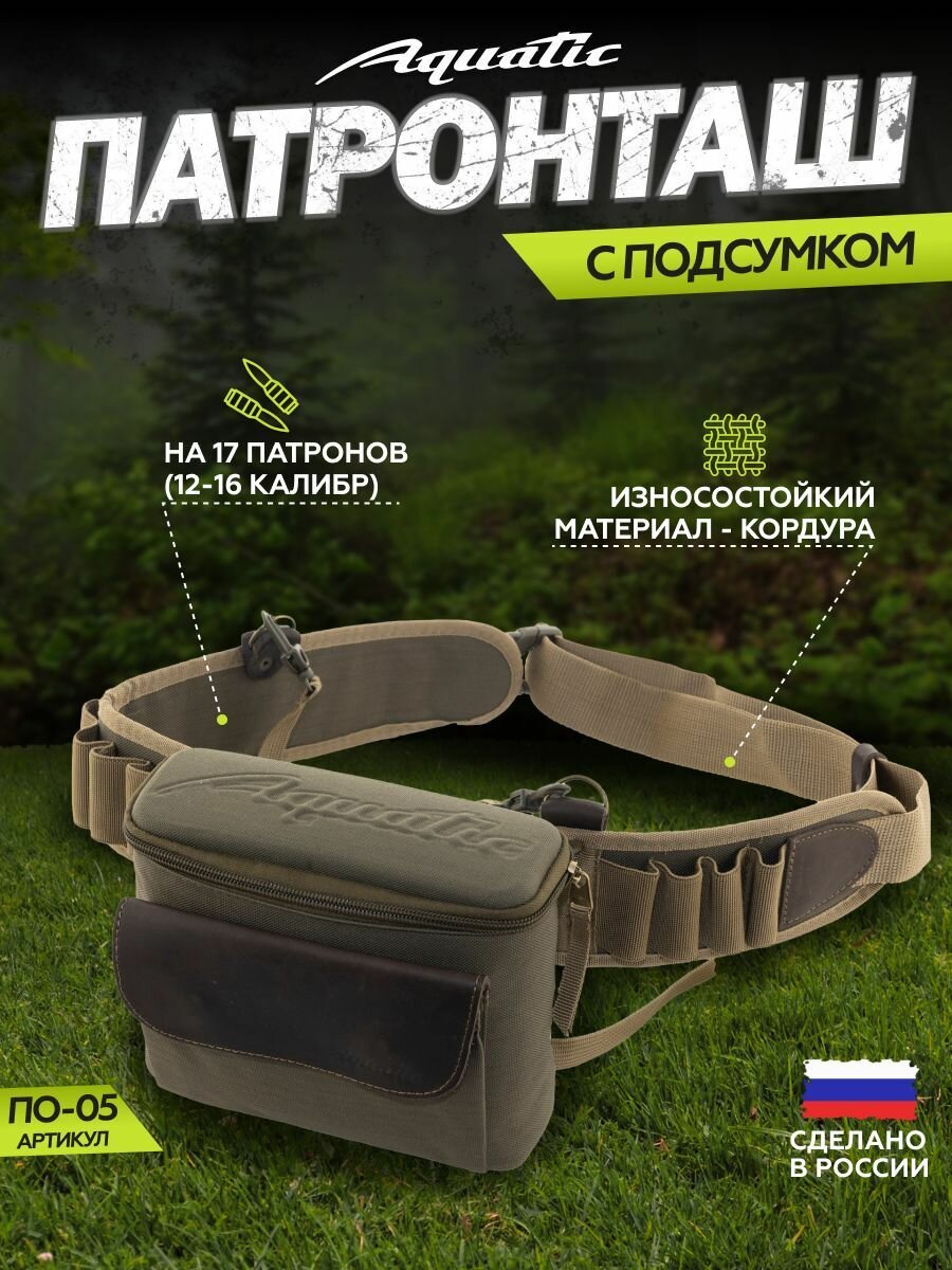 Aquatic/Акватик Пояс охотника ПО-05 на 17 патронов 12-16 калибра