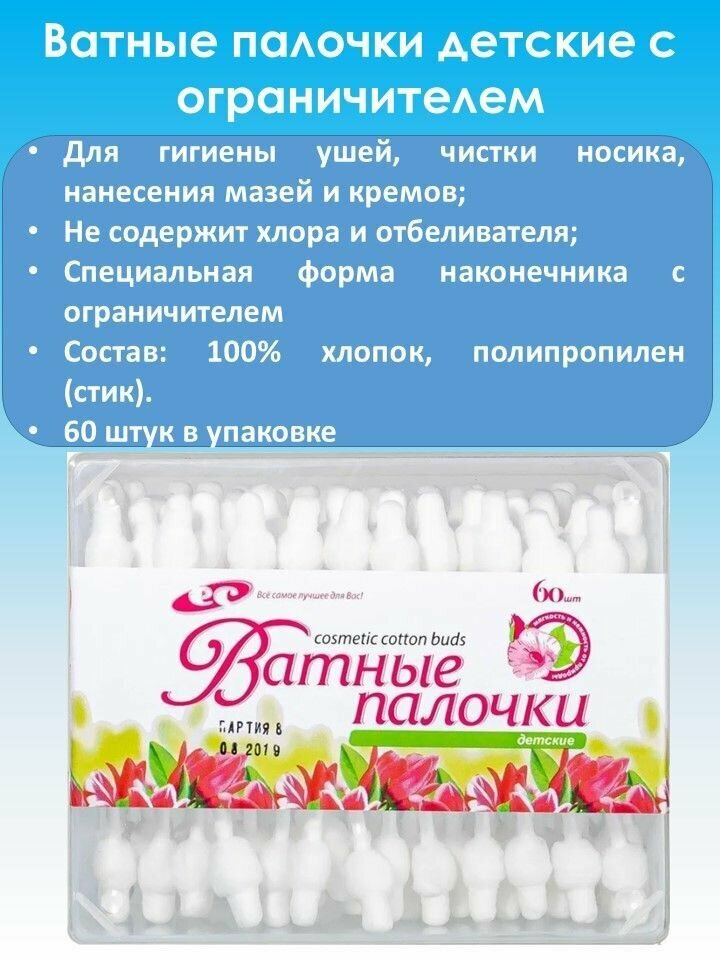 Ватные палочки ЕмельянЪ СавостинЪ для детей 100 хлопок и полипропилен 60 штук