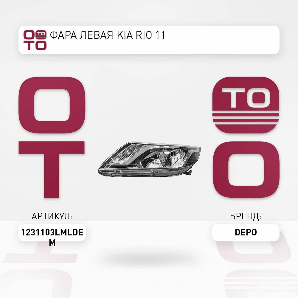 Фара левая Kia ( Киа ) Rio 11 DEPO 1231103LMLDEM 123-1103LMLD-EM