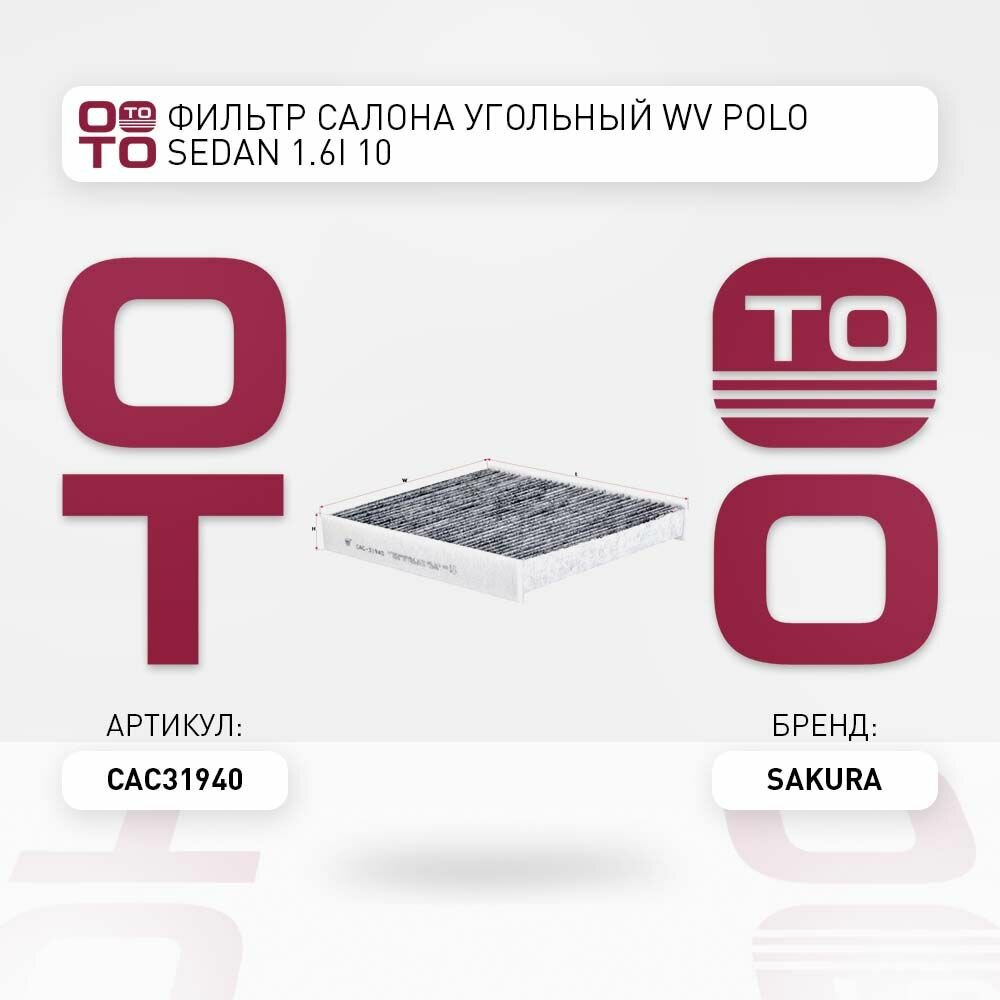 Фильтр салона угольный WV Polo ( Поло ) Sedan ( Седан ) 1.6i 10 SAKURA CAC31940 CAC31940
