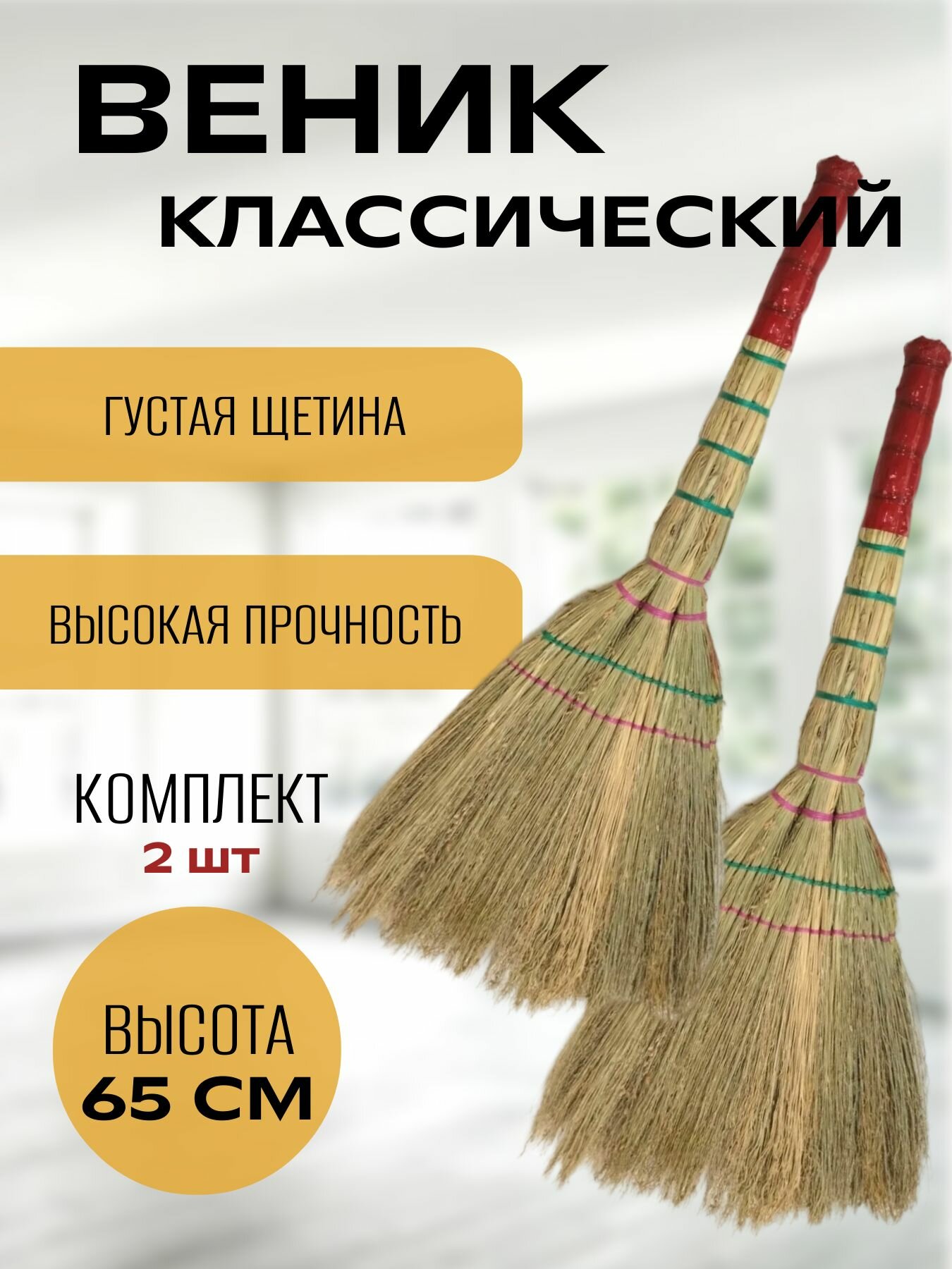 Веник для уборки сорго люкс классический, 65 см, 400 гр, Ручка в пленке, 2 шт