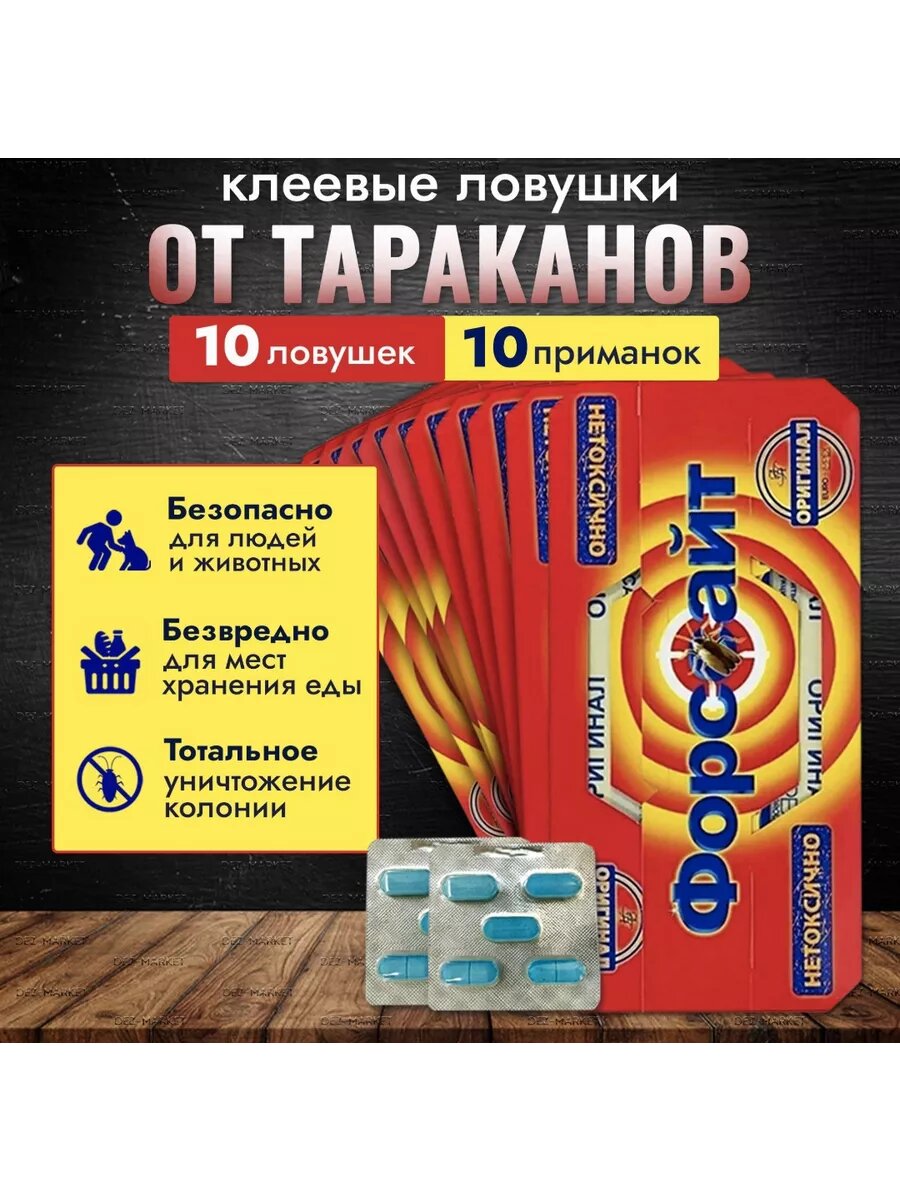 Ловушка клеевая от тараканов с феромоновой таблеткой 10 шт.