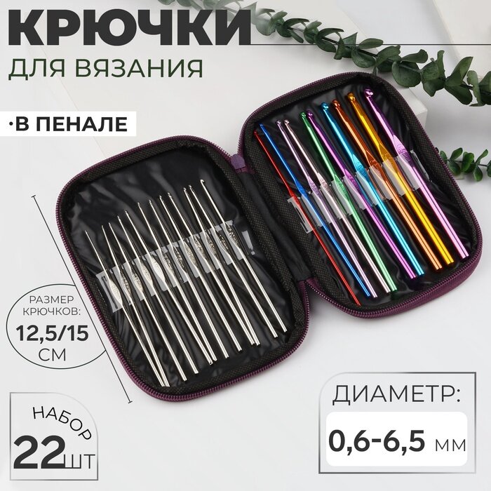 Набор крючков для вязания d=0.6-6.5 мм 12.5/15 см 22 шт Микс