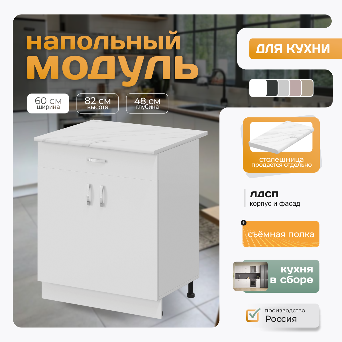 Кухонный модуль напольный с полкой и ящиком 60х82х48 см, белый