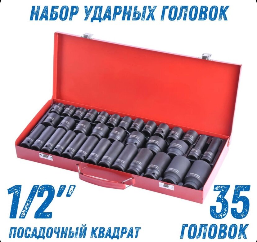 Набор ударных торцевых головок 1/2 Биты для гайковерта 35 шт