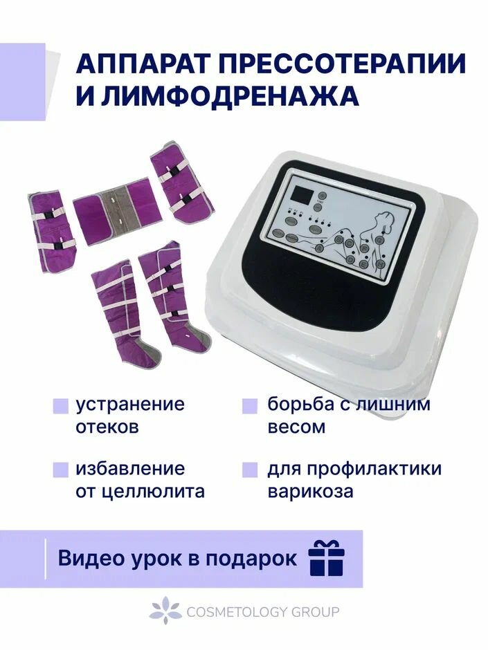 Аппарат прессотерапии Лимфодренажный массажер для тела