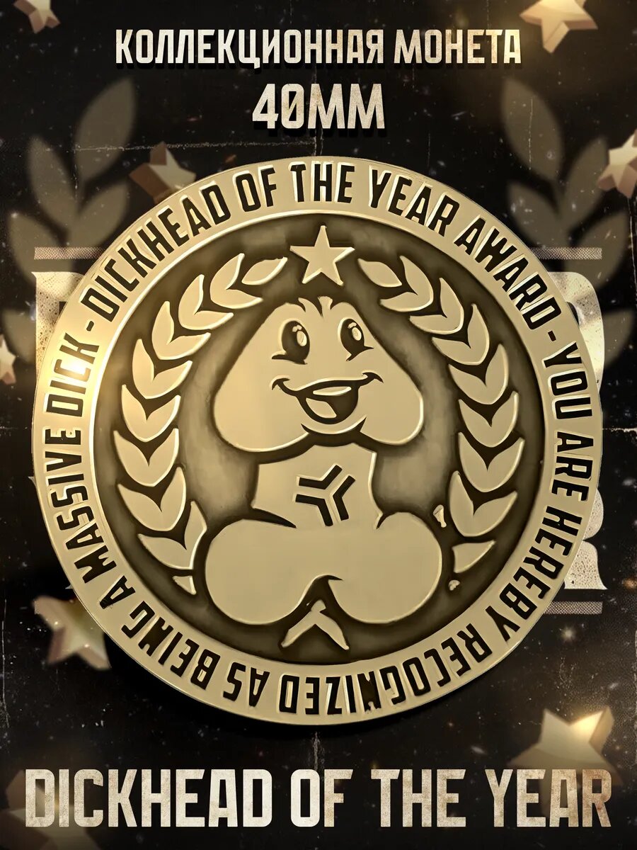 Коллекционная монета D_ckhead of the Year Award 40 мм