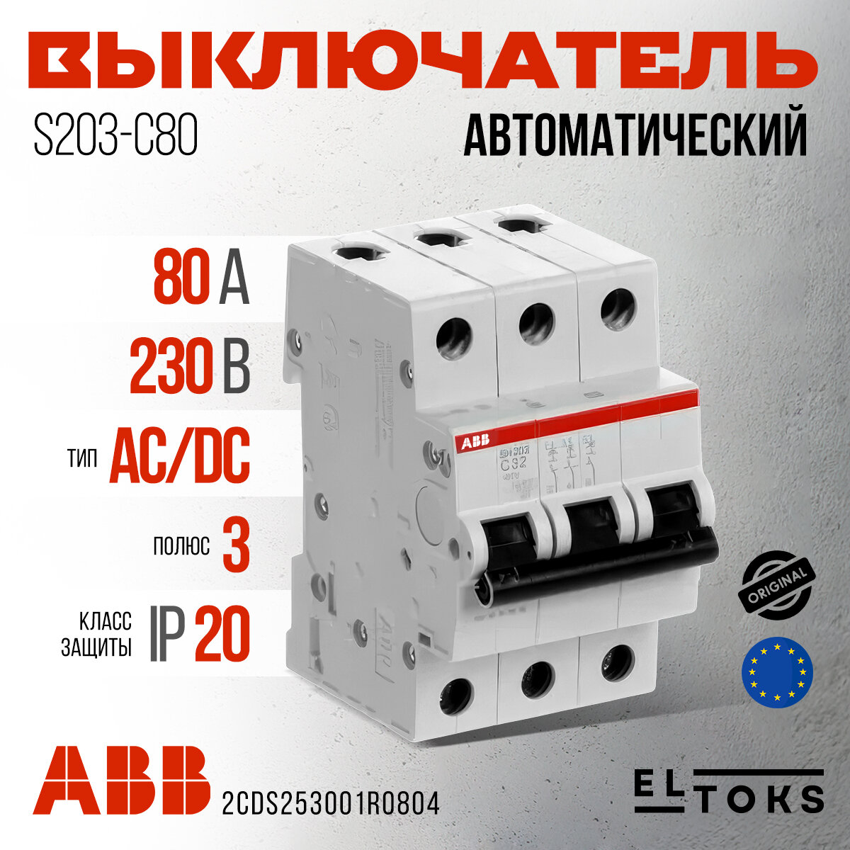 ABB Автоматический выключатель S203 C80А, 6kA, 3 полюса, для монтажа на DIN-рейки, IP20, 2CDS253001R0804