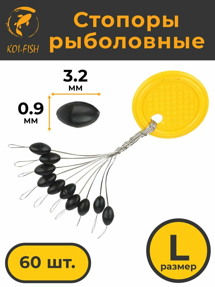 Стопоры рыболовные KOI-FISH 60шт. L (L), овальные, черные, 10 по 6 шт.