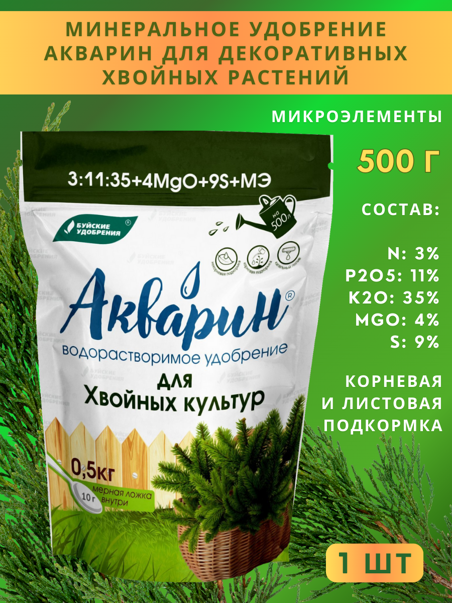 Удобрение Акварин водорастворимый "Для хвойных культур", 0,5 кг