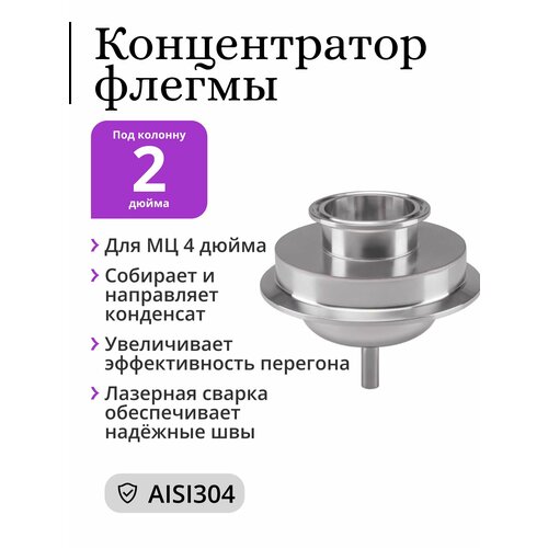 Концентратор флегмы для многотрубной царги МЦ 4 дюйма под кламп 2 дюйма 2999₽